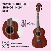 Shinobi H-24/RD концерт-укулеле 5023